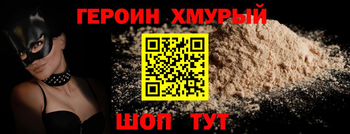 Героин хмурый Дедовск